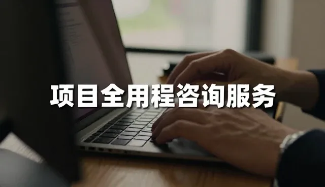 服务体验如何影响管理咨询项目选型决策