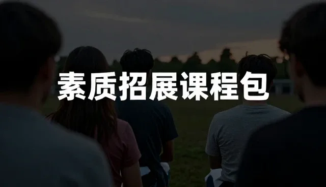素质拓展服务选型中的核心关注点分析