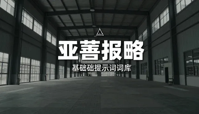 购物清单提示词使用中的难度分级筛选要点