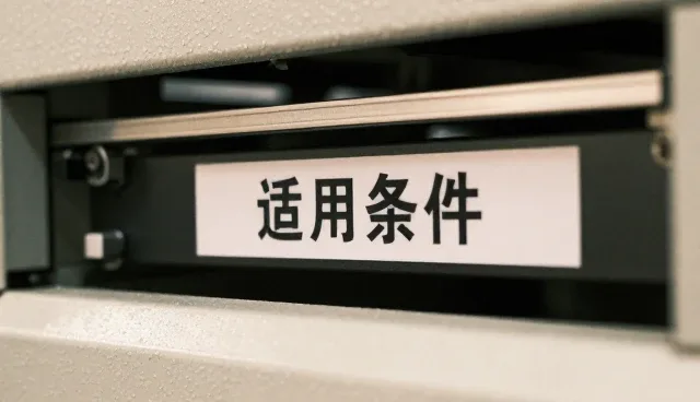 来料选型中的关键考量因素