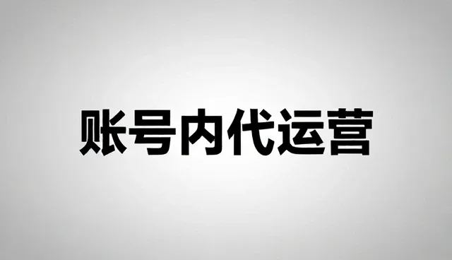 内容优化如何影响账号代运营选型决策