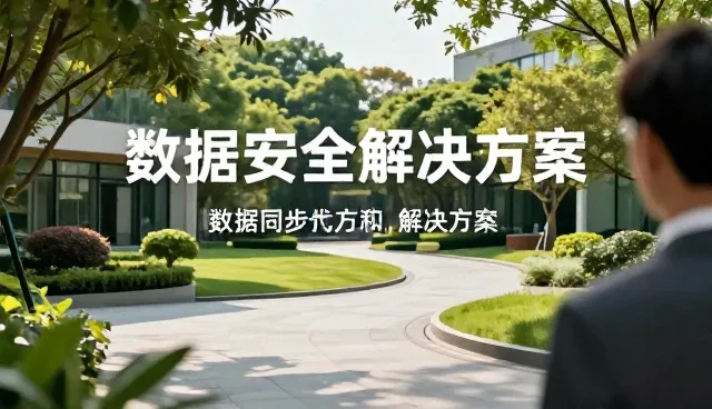 数据同步在性能优化中的关键作用与技术演进