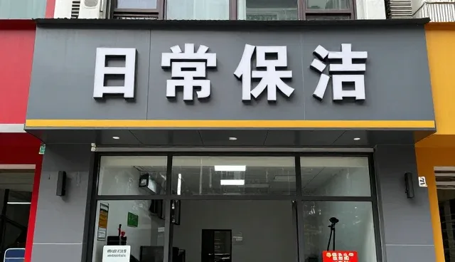日常保洁服务如何高效融入家庭生活