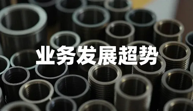 业务发展趋势适用情况与限制分析