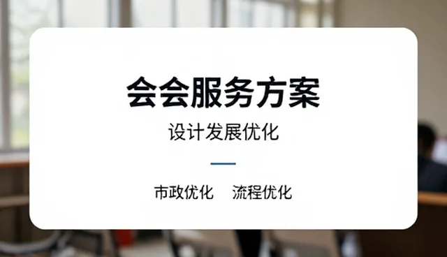 场景适配在会务服务中的关键作用与实践