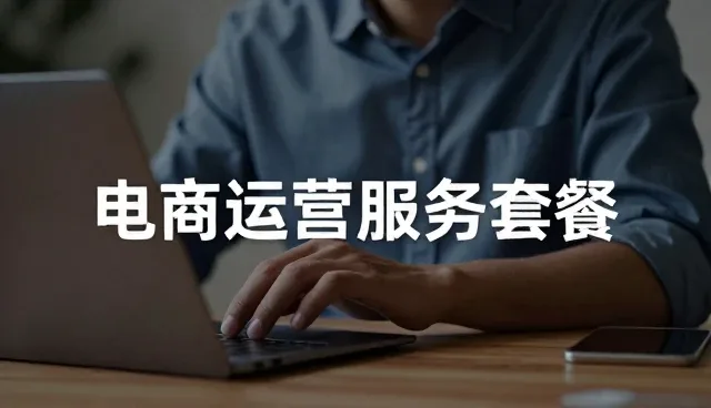 一件代发模式下电商运营服务选型的关键考量