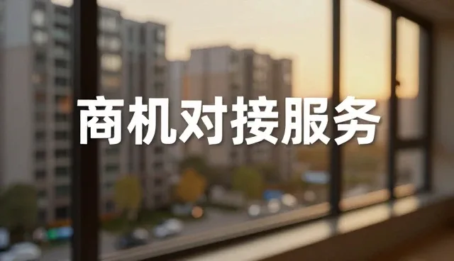 东莞 网站建设：信息服务如何推动供需资源对接