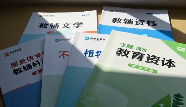 教辅资料使用中常见条件限制与应对策略