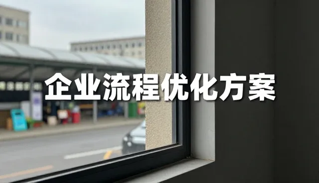 企业效能提升中的应用场景与性能适配分析