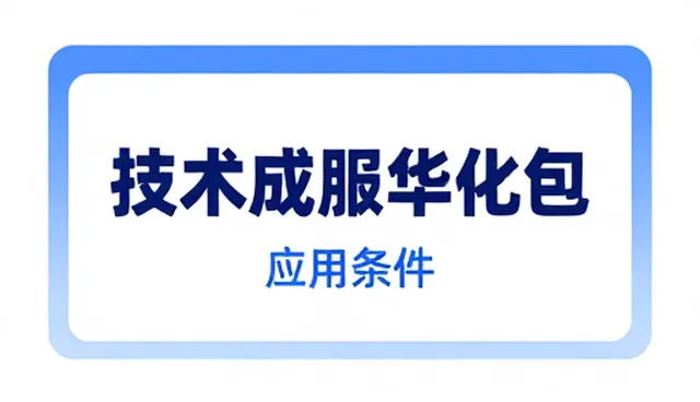 成果转化方案在实际应用中的性能表现与适用场景分析