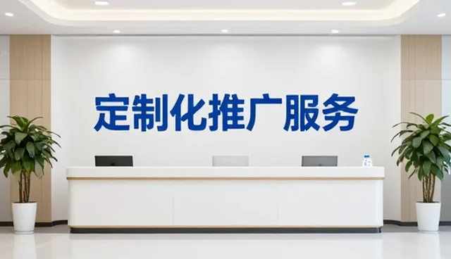 服务稳定性在定制化推广中的关键作用