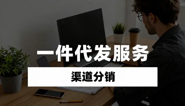 产品使用中如何通过渠道分销提升用户体验