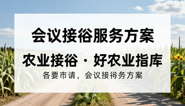 服务质量提升：会议接待行业的新趋势与挑战