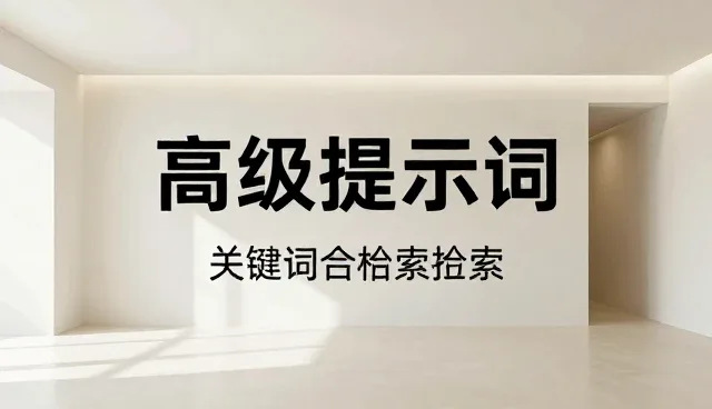 婚礼策划提示词使用常见误区解析