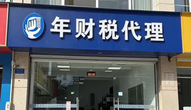 年度财税代理服务中的限制条件对比与取舍