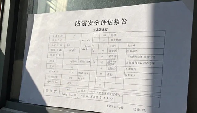 工程验收中防雷安全评估的两个关键环节分析