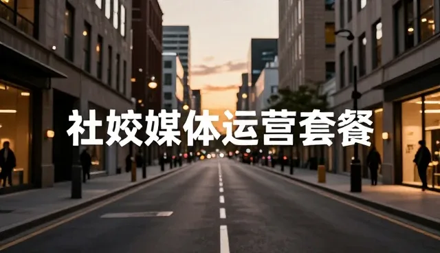 社交媒体运营套餐在不同行业场景中的应用分析