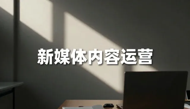内容分发策略优化：新媒体运营中的关键实践