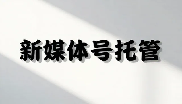 新媒体运营内容定位的常见问题与解决方法