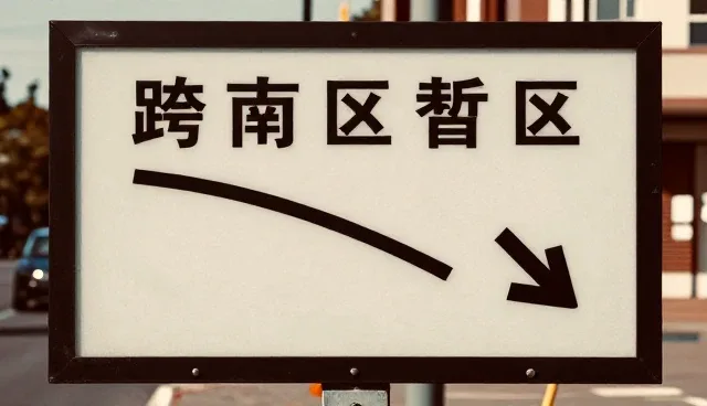 安装调试在不同环境下的性能表现与维护要点