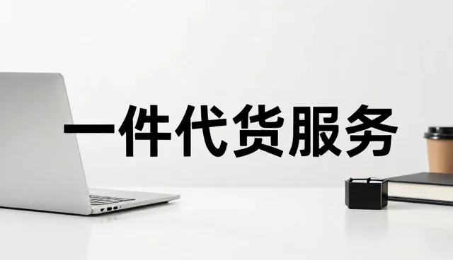 一件代发服务中问题处理的核心逻辑与适用场景分析