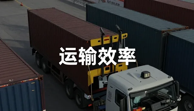 装卸搬运系统优化在货运场景中的实际应用分析