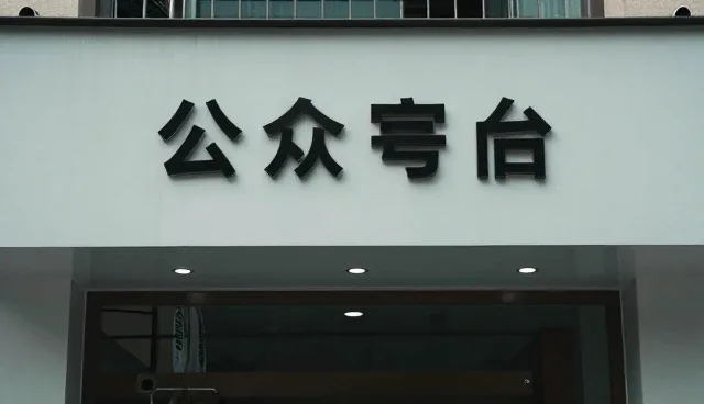 系统集成对定制公众号平台性能的影响分析