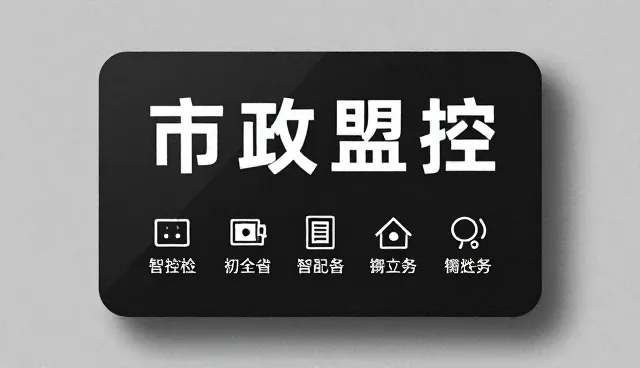 工程效率提升：智能监控标识安装调试要点分析