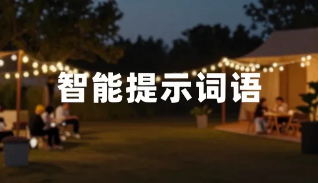 高效利用版本对比提示词工具的实践指南