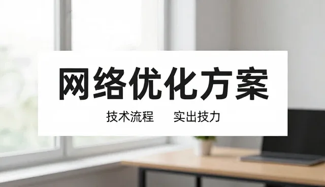 网络技术咨询中选型关注点的演进与趋势
