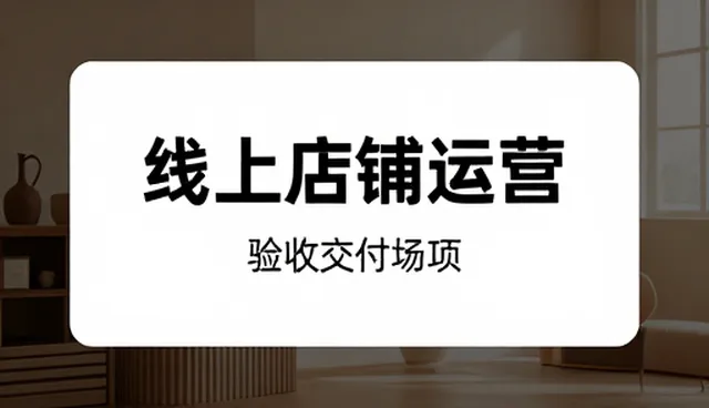 线上店铺运营中品牌性能优化的关键关注点