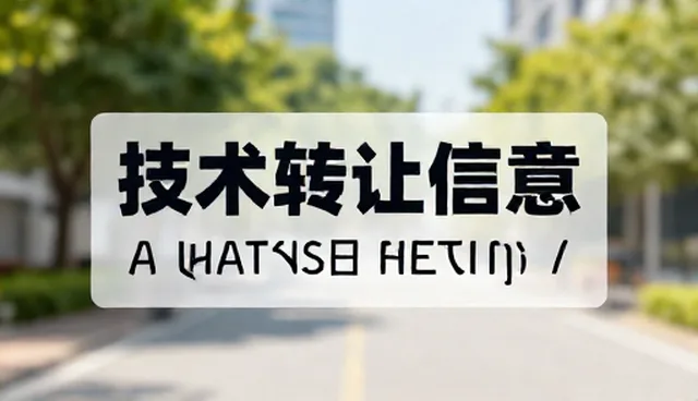技术推广中的常见误区与正确理解