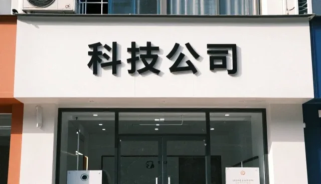 企业技术转让选型需关注的五大核心要素
