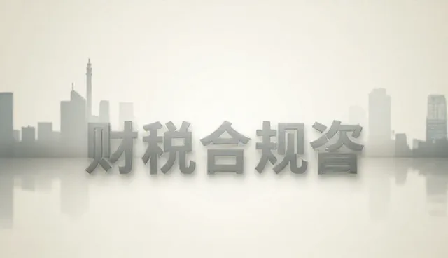 企业财税咨询如何避免常见误区
