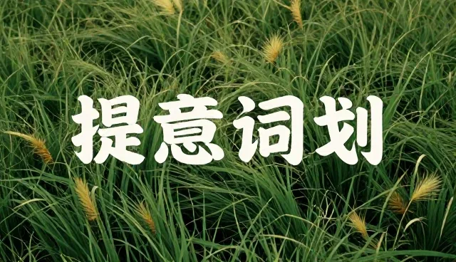 GPT提示词：品牌命名与创意策划的取舍之道