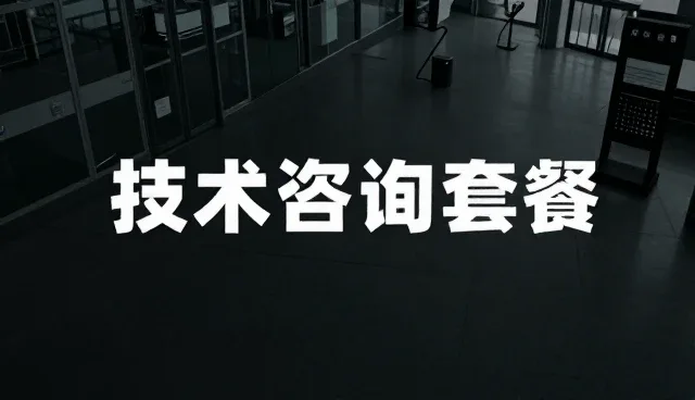 如何通过技术咨询套餐提升系统稳定性