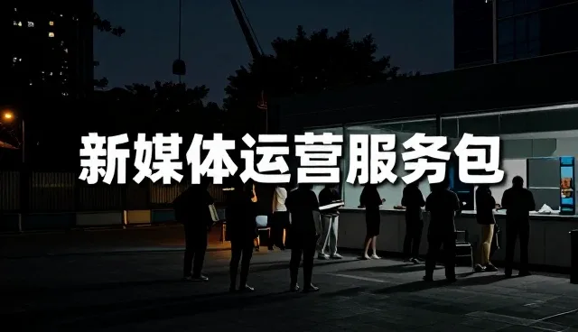 新媒体运营选型中媒介投放的考量要素