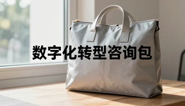 数字化咨询助力传统制造业应对业务趋势变革