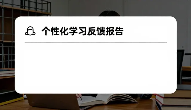 提升教学效率的个性化学习反馈报告使用技巧