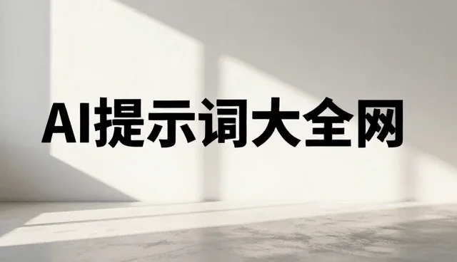 情绪管理提示词，如何有效优化与应用