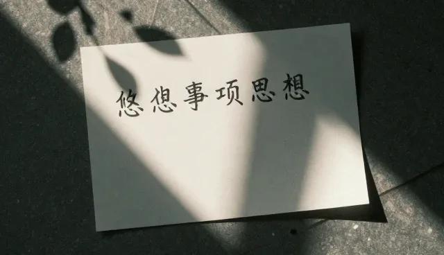 流程优化中注意事项提醒的常见误区澄清
