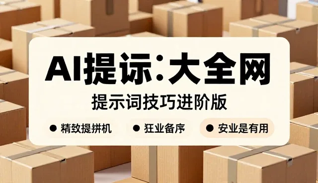 提示词技巧百科：如何通过条件过滤资讯提升性能