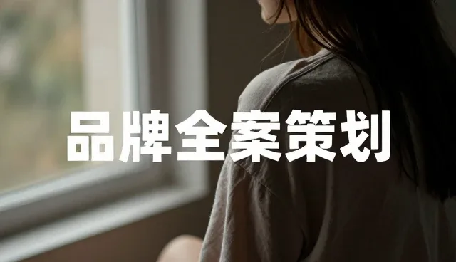 内容分发领域品牌策划的未来趋势与实践路径