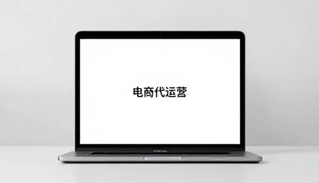 电商代运营在品牌建设中的应用场景演进