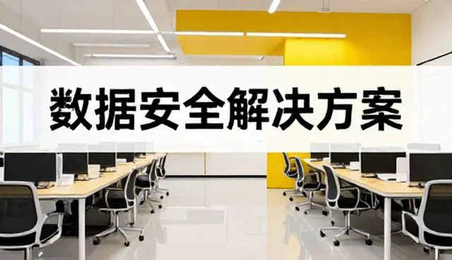 企业系统运维中数据安全选型的核心考量