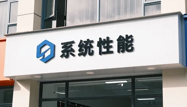 系统性能与适用条件的平衡策略