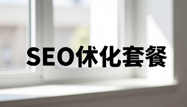 系统性能对SEO优化中用户留存的影响分析