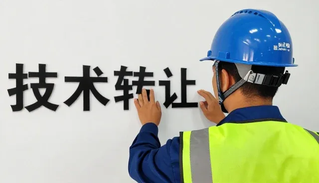 技术转让过程中技术咨询的关键作用与常见问题应对