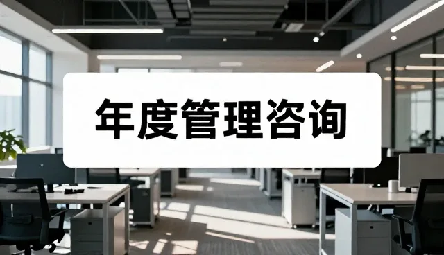 如何选择和使用年度管理咨询服务