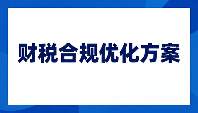本地化财税服务如何驱动品牌发展